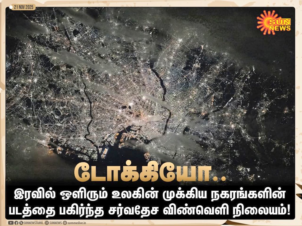 Pkturban2023's tweet image. #PHOTOS | இரவில் பிரகாசமாக ஒளிரும் உலகின் முக்கிய பெரு நகரங்களின் படத்தை பகிர்ந்த சர்வதேச விண்வெளி நிலையம்!

#SunNews | #SpaceStation | #Delhi | #Tokyo | #SaoPaulo | #Singapore 
@PattukkottaiU @United_Tanjore @honghongtinn #ChinaGate #Chennai @BangaloreTimes1 @govsingapore