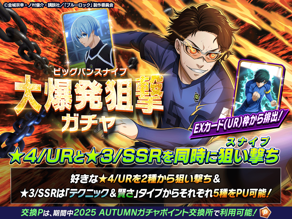 ⚽ガチャ無料⚽ ☆4/URと☆3/SSRが同時に狙えるチャンス!?👀 「大爆発