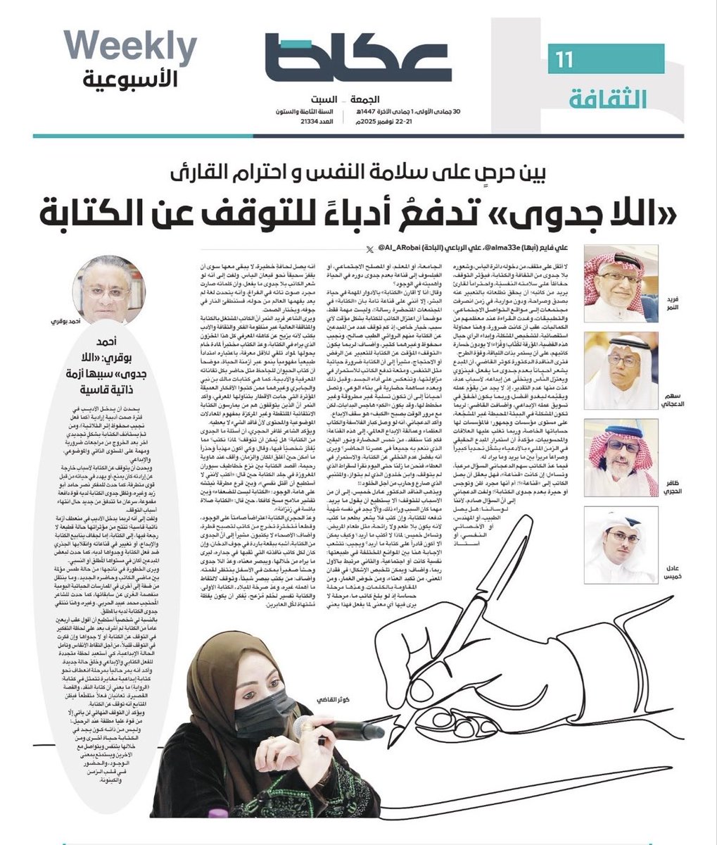 okaz.com.sa/digital
#اللاجدوى_في_الكتابة 

ما الجدوى من الكتابة ؟
هل يُمكن أن تتوقف ؟
لماذا نكتب ؟ 
هذا ما أفكر فيه وَ حتى أكون مهذباً وَ حذراً 
ما أمكن حين أغلق المكان و الزمان ؛ لأقف عند هاوية رحيمة وَ أقصد الكتابة .
بين نزع خطاطيف سيوران المغروزة
 في جلد الكتابة حين قال :