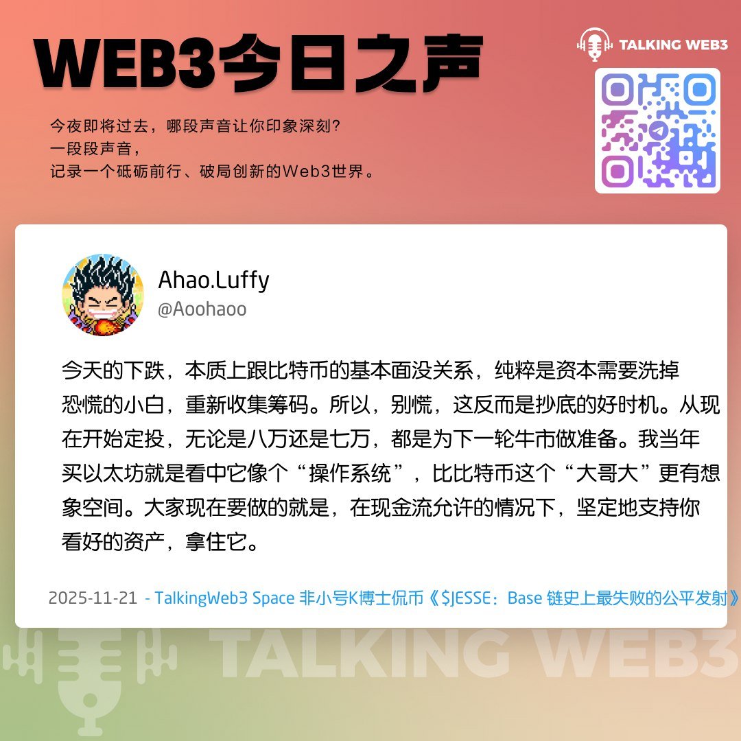0xTalkingWeb3's tweet image. 周末血洗夜：KTV秒变ICU，谁在裸泳，谁在抄底？

一夜之间，币圈的背景音乐从“明天会更好”切换到了ICU的心电图音效。比特币一根大阴线，直接把市场情绪从微醺的FOMO拉回了冰冷的现实。一时间，各个群里哀鸿遍野，段子与恐慌齐飞。…