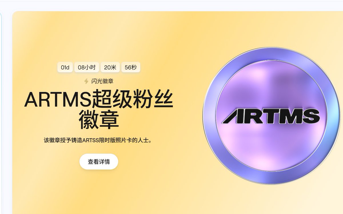 abstract 新徽章  ARTMS Superfan Badge  把人当傻子

呢？说好的新徽章系统呢？说好的改革？结果就这

狗都不打，明摆着给国人送钱，再说这已经收割过一次了

又来，abstract官方是一点都不审核吗？几个小图片就来

骗钱 ，觉得币圈傻子太多是吧。行情都跌成这样了，还

是保留子弹吧  <a href="/AbstractChain/">Abstract</a>