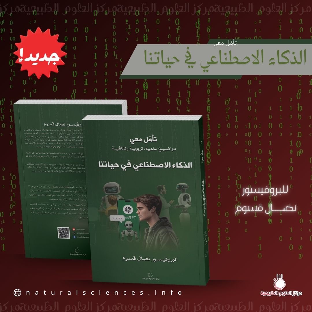 natural_scie's tweet image. صدر لدينا حديثًا! ✨

كتاب في سلسلة #تأمل_معي 
الذكاء الاصطناعي في حياتنــــا .

هذا الكتاب البسيط في طرحه والممتع في قراءته ستجد الفائدة والمتعه معًا ! فـ مواضيع الذكاء الاصطناعي بعد الان ليست محكوره للعلماء والخبراء فقط بل للجميع !.

للبروفيسور #نضال_قسوم @NidhalGuessoum