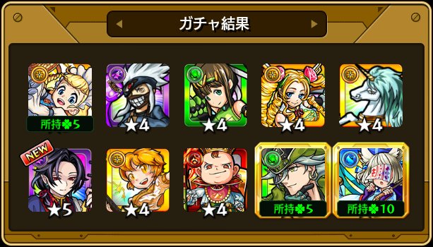 本日の #確定ワクワクガチャ 結果！
皆なら受け取る？破棄する？

☆___画像を貼ってここにコメントを書こう___☆

#モンスト