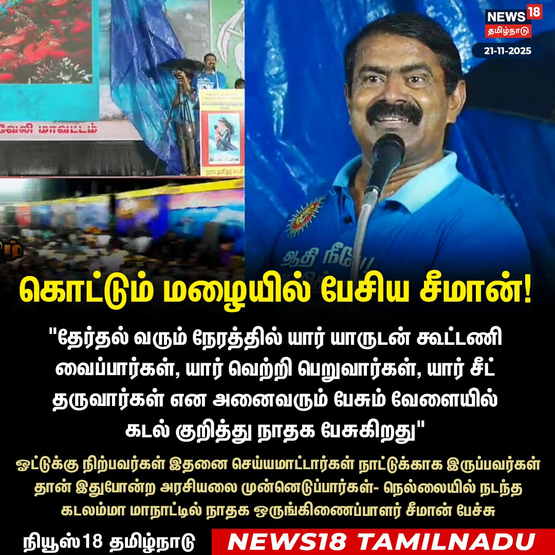 News18TamilNadu's tweet image. கொட்டும் மழையில் பேசிய சீமான்! 

#Seeman #NTK #Nellai #News18Tamilnadu | News18Tamil.com