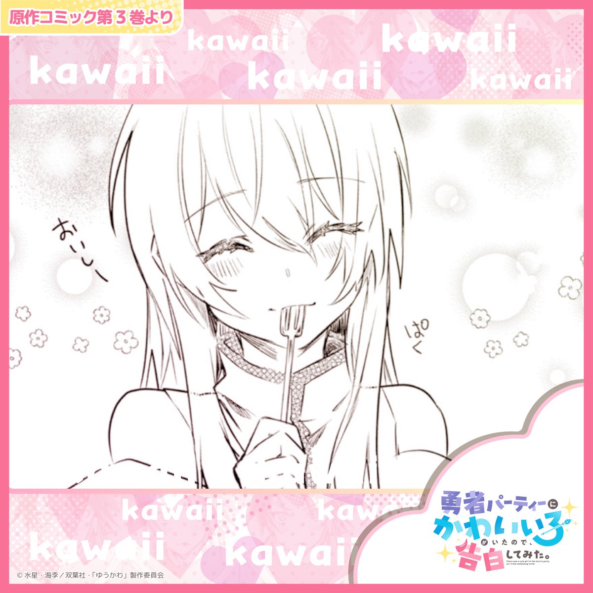 勇者パーティーにかわいい子がいたので、告白してみ 全巻 1-12巻 全初版 帯付 勇者パーティーにかわいい子がいたので、告白してみた。(13