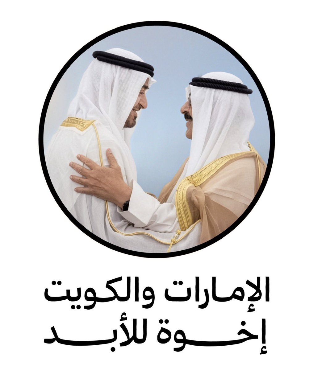 تربطنا علاقات تاريخية و راسخة بين الحكومة و الشعب لن يكسرها شيء مهما كانت الظروف و مرت السنين، هذا الشي مزروع في القلب مُنذ تأسيس الإمارات، الله يديم المحبة و يديم عليكم الامن و الامان يارب

الكويت في قلب كل اماراتي 🇦🇪❤️🇰🇼