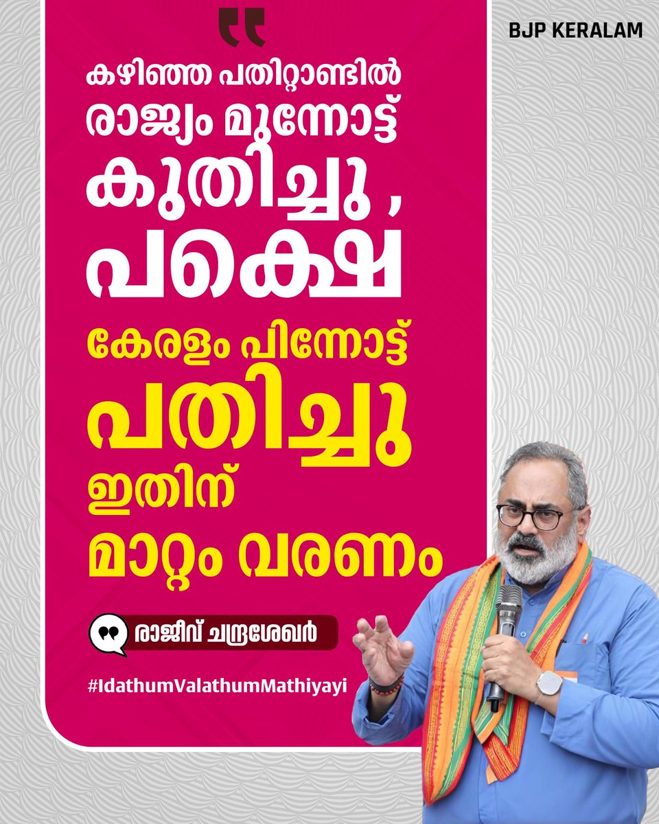 BJP4Keralam's tweet image. കഴിഞ്ഞ പതിറ്റാണ്ടിൽ രാജ്യം മുന്നോട്ട് കുതിച്ചു, പക്ഷെ കേരളം പിന്നോട്ട് പതിച്ചു ഇതിന് മാറ്റം വരണം...

ശ്രീ രാജീവ് ചന്ദ്രശേഖർ

#IdathumValathumMathiyayi