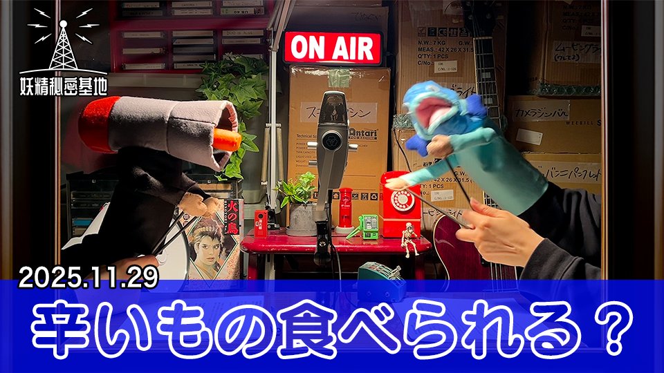 📡辛いもの食べられる？(2025年11月29日)
youtu.be/ArdF1JqouEI

#妖精秘密基地 #妖精大図鑑
