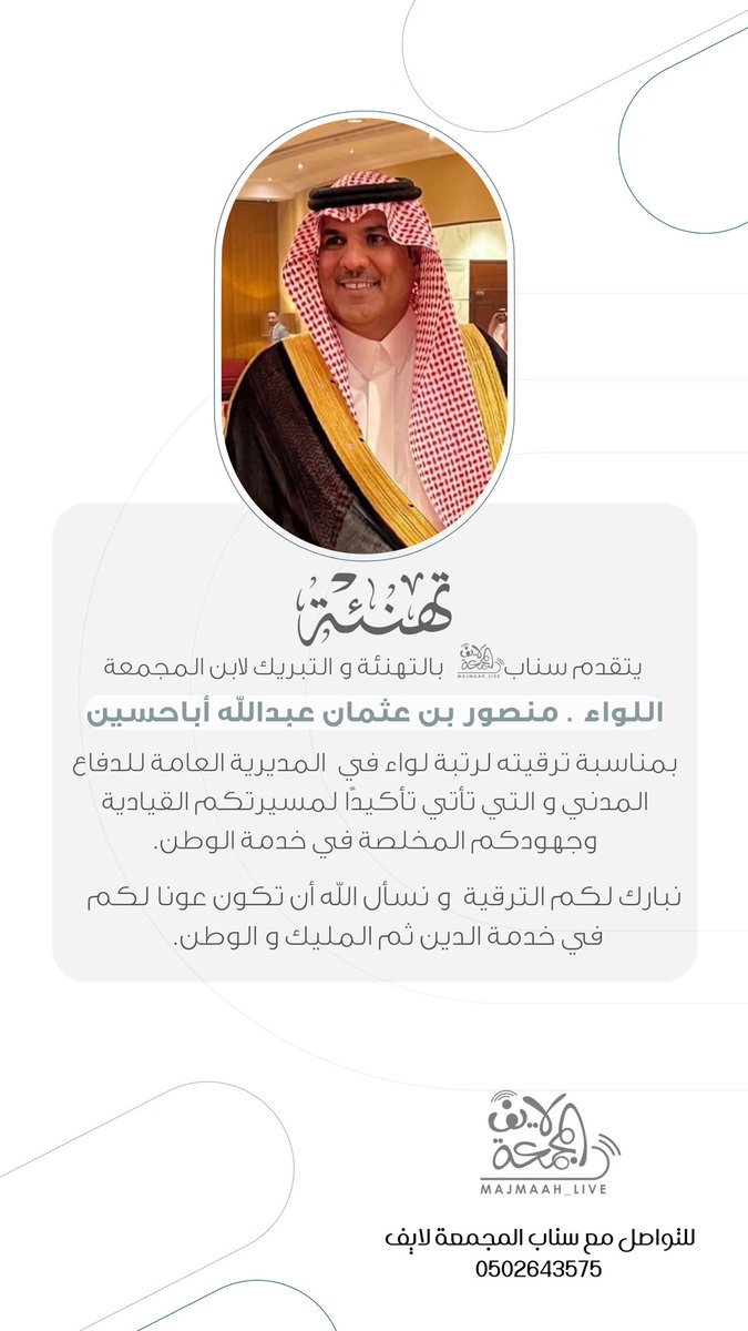 live_mjm's tweet image. نبارك لابن #المجمعة اللواء . منصور بن عثمان عبدالله أباحسين على الثقة الكريمة بترقيته لرتبة لواء #لواء في  المديرية العامة للدفاع المدني و التي تأتي تأكيدًا لمسيرتكم القيادية وجهودكم المخلصة في خدمة الوطن.

تمنياتنا له بالمزيد من النجاح والتوفيق لخدمة وطننا الغالي 🇸🇦