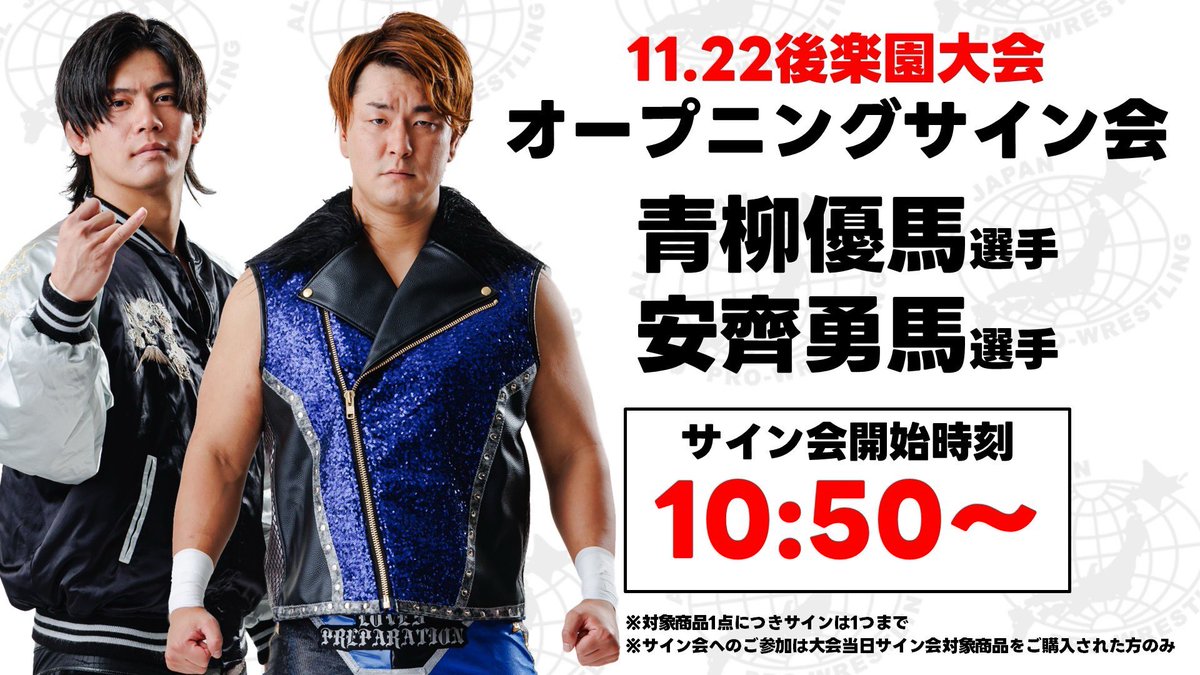 💥11.22後楽園大会｜OPサイン会💥／ 会場内サイン会ブースにて 青柳