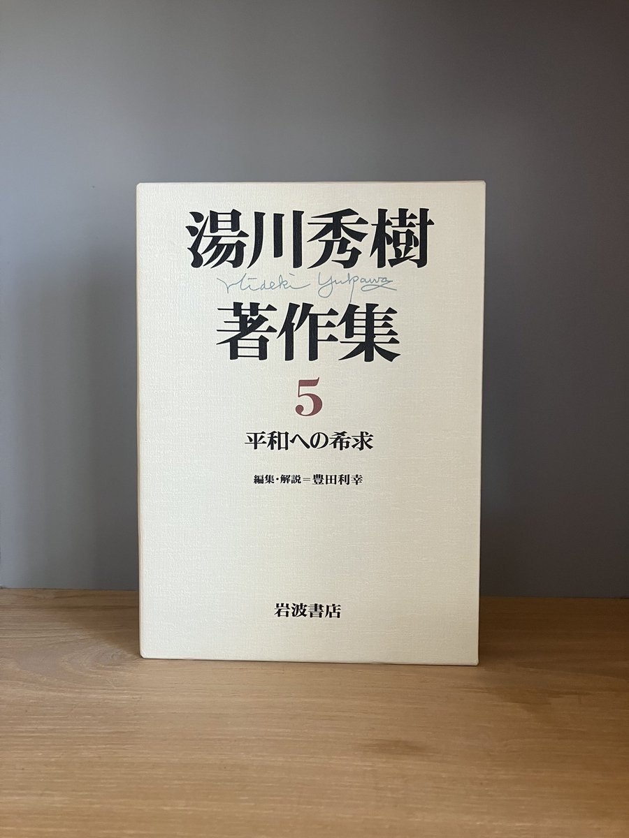 湯川秀樹著作集（岩波書店） そして精神が肉体に宿るものである以上