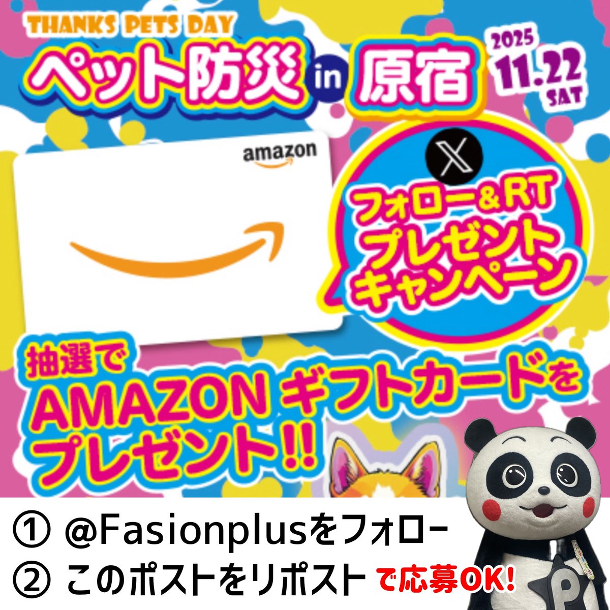 Fasionplus's tweet photo. 11.22ペット防災in原宿🐶
🎁プレゼントキャンペーン🎁

⭐️Amazonギフトカード
🎯10,000円　1名様
🎯 5,000円　2名様
🎯 1,000円   10名様
⭐️明星花露水フレグランス10名様

👇応募方法は👇
① @Fasionplus をフォロー
② このポストをリポスト
③ リプをくれたら当選確率UP‼️
___________________________
〆切は12月30日
当選者にはDMを1/4までに送ります

#ペット防災 #原宿 #竹下通り #ぱぁすけ 
#サンクスペットDAY #犬好きさんと繋がりたい #猫好きさんとつながりたい 
#懸賞 #プレゼント #プレゼントキャンペーン #アマギフ #キャンペーン
