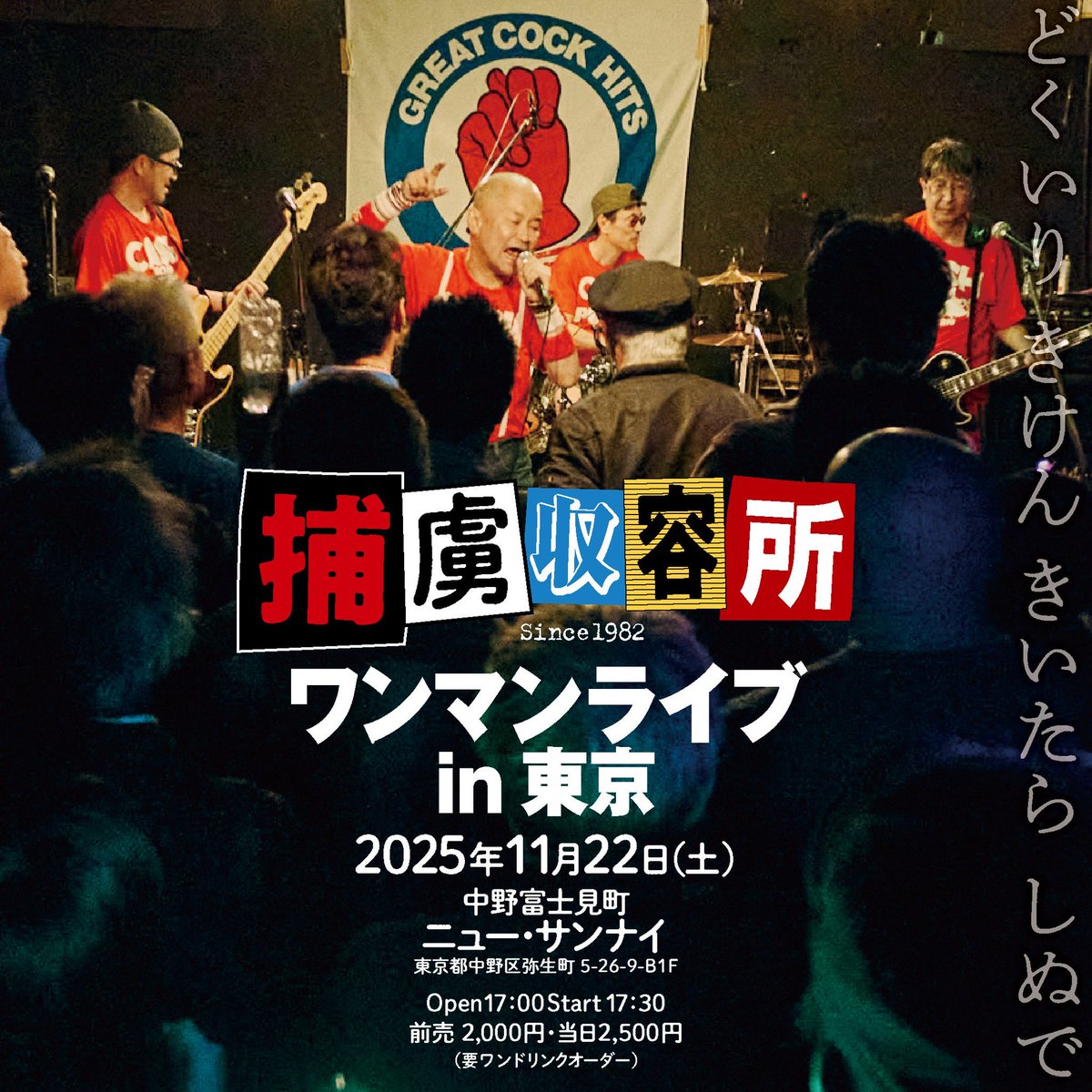 【拡散希望】
本日‼️
鮫肌文殊率いるカルトパンクバンド
捕虜収容所東京初ワンマンライヴ
@中野富士見町ニューサンナイ　

開場17時 開演17時半（お間違え無きようお気をつけを）
スペシャルゲストgt山内圭哉

予約43枚感謝
当日券あります
2500円＋1D

O i❗️O i❗️O i❗️
中野富士見町でアナタを待つ👊