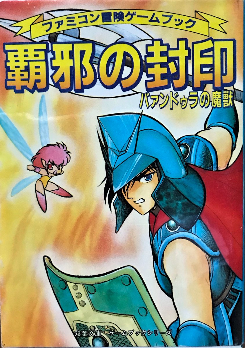 ゲームブック覇邪の封印、挿絵のおかげかたしかエンディングが