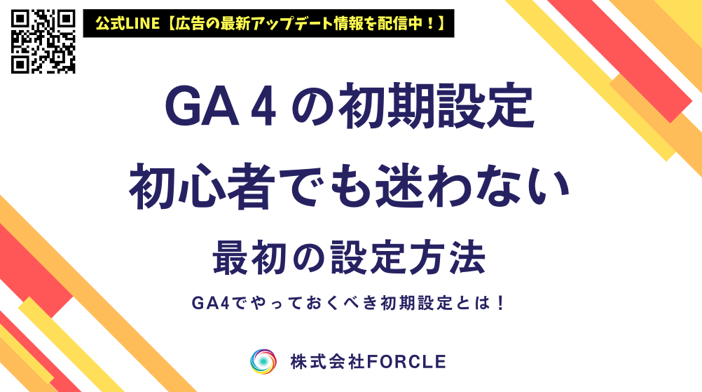 forcle_official's tweet photo. GA4初期設定ガイド｜初心者でも迷わないGA4の最初の設定方法 https://t.co/O6QGXEA2za https://t.co/pmVpPYwtES