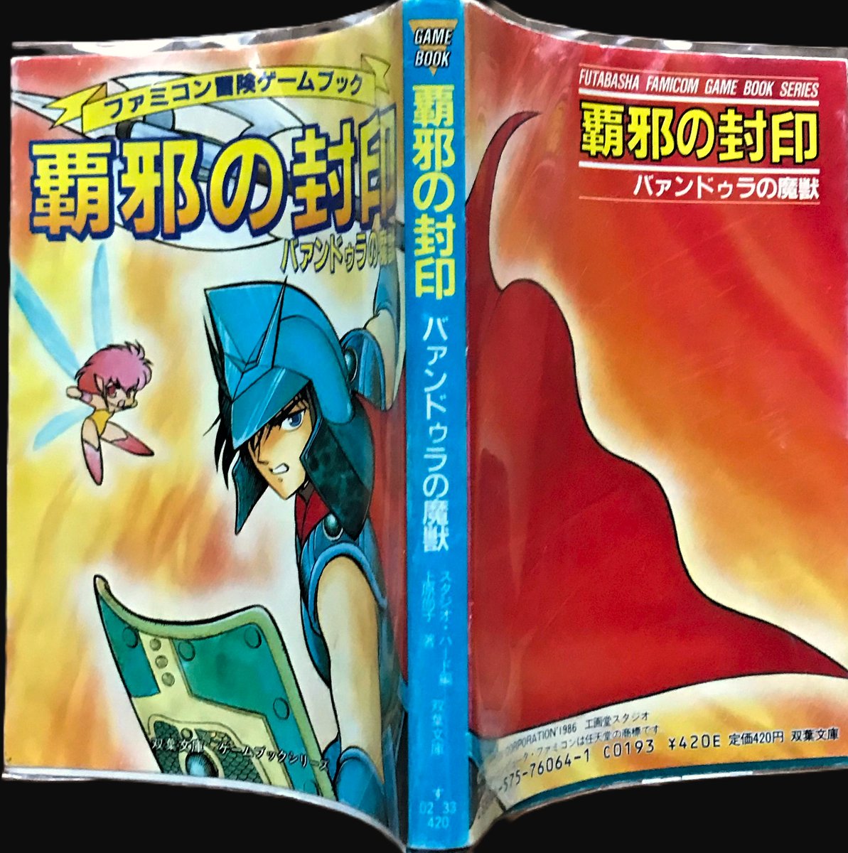 覇邪の封印 ファミコン冒険ゲームブック バァンドゥラの魔獣 上原