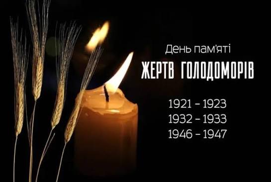 22 листопада — День вшанування пам'яті жертв Голодоморів
 Щороку четвертої суботи листопада Україна вшановує пам'ять жертв Голодомору 1932-1933 і масових штучних голодів інших років.