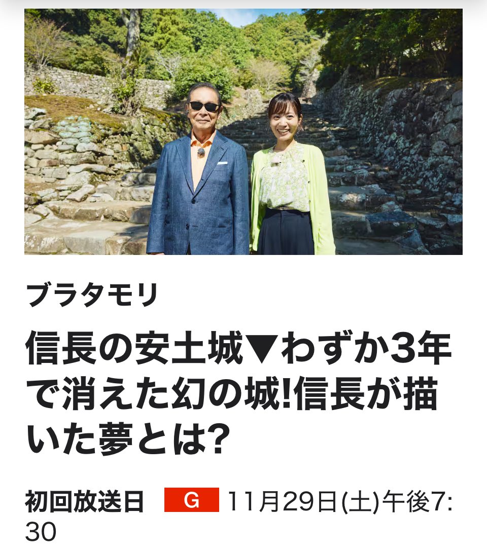 buratamori2018's tweet photo. ブラタモリ新作出ました！😎
今夜は京都二条城

天下統一を目前に、わずか３年で消えた幻の城・安土城。織田信長が人生最後に描いた夢に迫ります！お城の定番スタイルは安土城が始まり！？天主へ続くまっすぐな道に秘められた信長の夢とは？▼びわ湖を制し、城下町を繁栄させるための緻密な戦略を探ります。楽市楽座で実現した気品ある城下町っていったい？１０００年以上続く家で発見した古文書が物語る“伝説の勝負”とは？信長が愛した相撲の秘密に迫る。城のライトアップも！