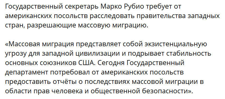 как интересно. Не такие уж они и тупые.👇
Массовая миграция представляет собой экзистенциальную угрозу для западной цивилизации и подрывает стабильность основных союзников США - Рубио.