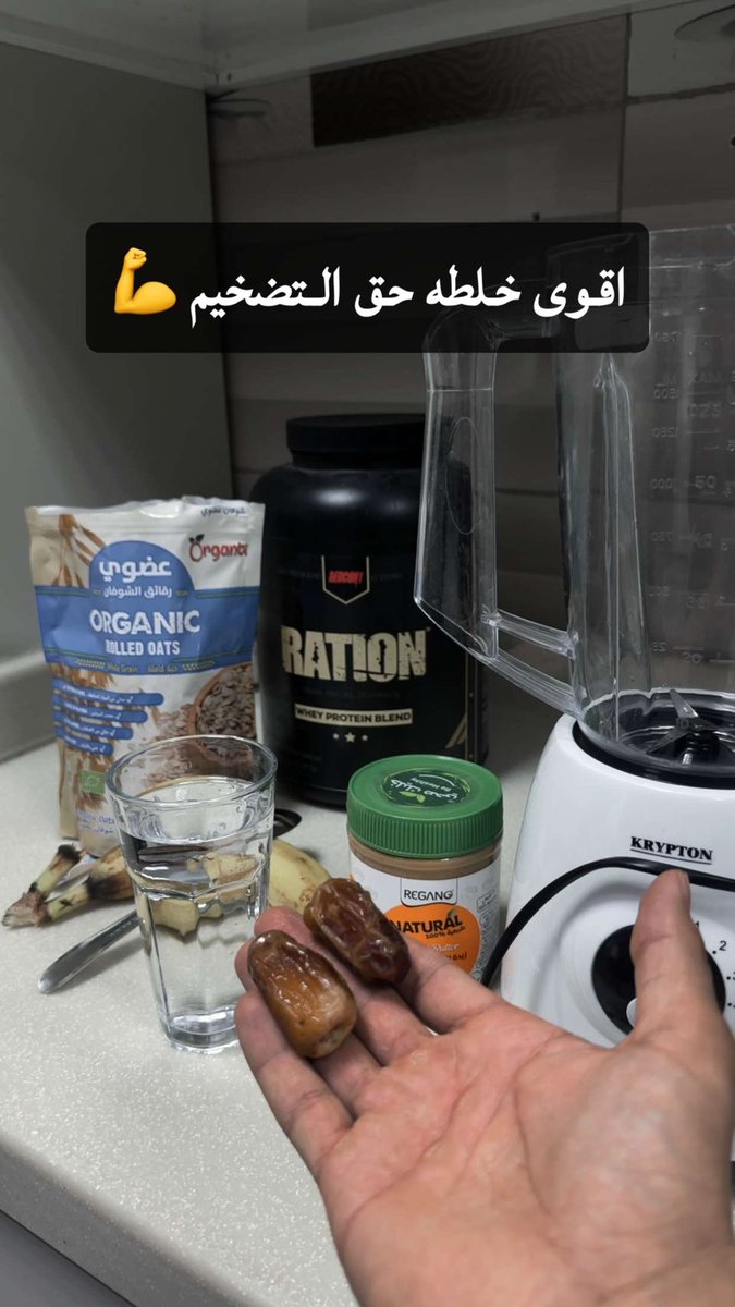 اليوم سويت قنبلة التضخيم اول مره اسويها بس بما اني ناوي اضخم لازم 
اجرب هالخلطات 
حقين الحديد معلمين بهالامور افيدونا اذا تعرفون نفس هالخلطات 🧐

١- سكوب بروتين 
٢- شوفان ٦ ملاعق ( ماعندي ميزان )
٣- ملعقه زبدة الفول السوداني
٤- تمرتين 
٥- موزه 
٦- كوب ماي