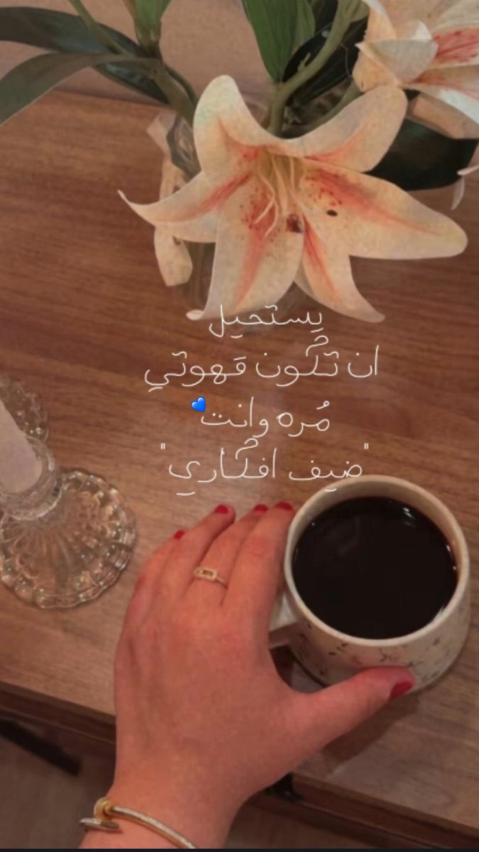 قهوة بطعم"  الهواجيس "🤍