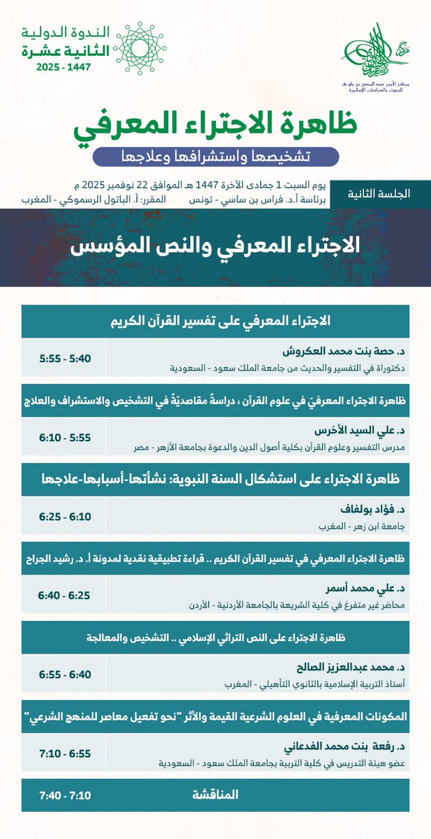 نلتقي بكم غداً السبت في الجلسات العلمية الأولى من الندوة الدولية الثانية عشرة: ظاهرة الاجتراء المعرفي: تشخيصها واستشرافها وعلاجها
من الساعة 3:00 عصراً إلى الساعة 8:30 مساءً بتوقيت السعودية
عبر Zoom
us06web.zoom.us/j/87806853879
وبالتزامن على منصات المركز: YouTube – X – Facebook