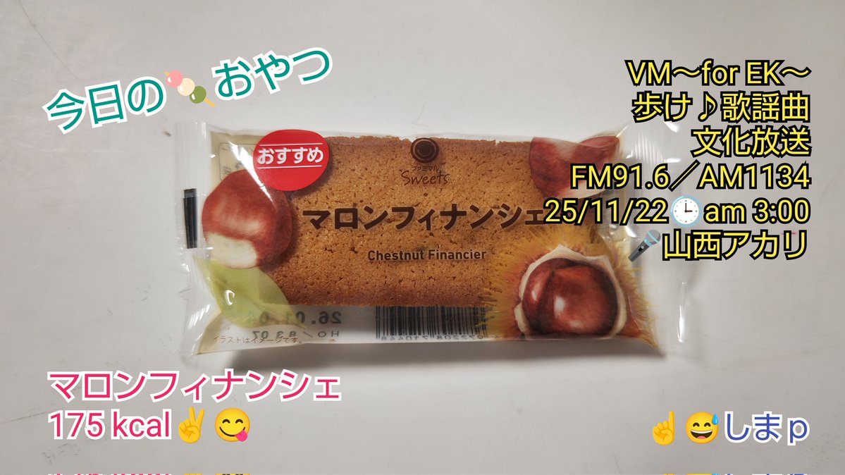 shima_py's tweet image. #歩け歌謡曲 #山西アカリ
アカリちゃん、スタッフさん、
VMEKリスナーさん
おはようございます❗️

今日もVMEKとアカリちゃんの
トークで朝までの時間
楽しみたいと思います❗️
☝️😅

今日の🍡おやつ
マロンフィナンシェ
175 kcal✌️😋
