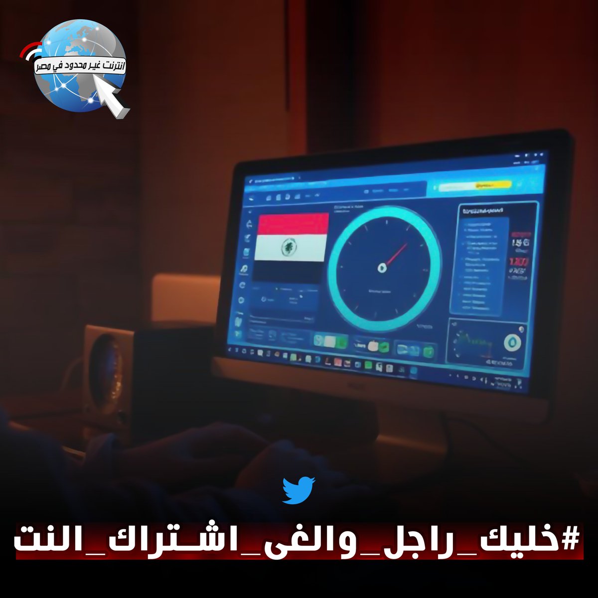 عندي امل في بكرة 
#انترنت_غير_محدود_لشعب_مصر