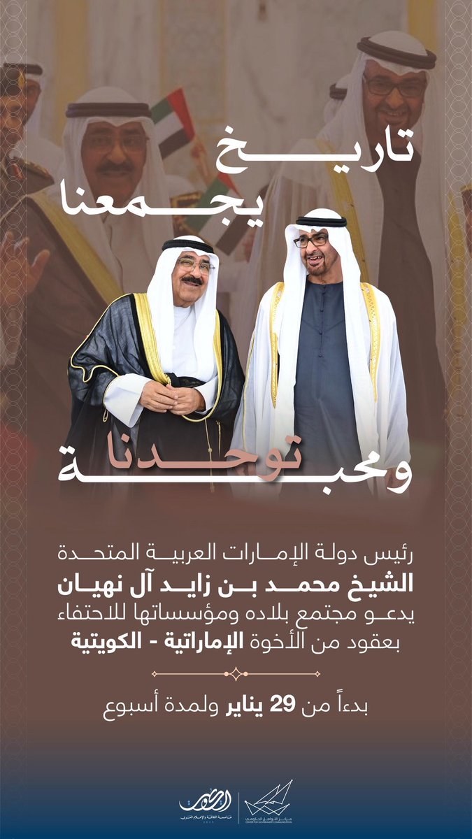 تاريخ يجمعنا .. ومحبة توحدنا 🇦🇪🇰🇼 

#CGCKuwait
#وزارة_الاعلام_الكويت