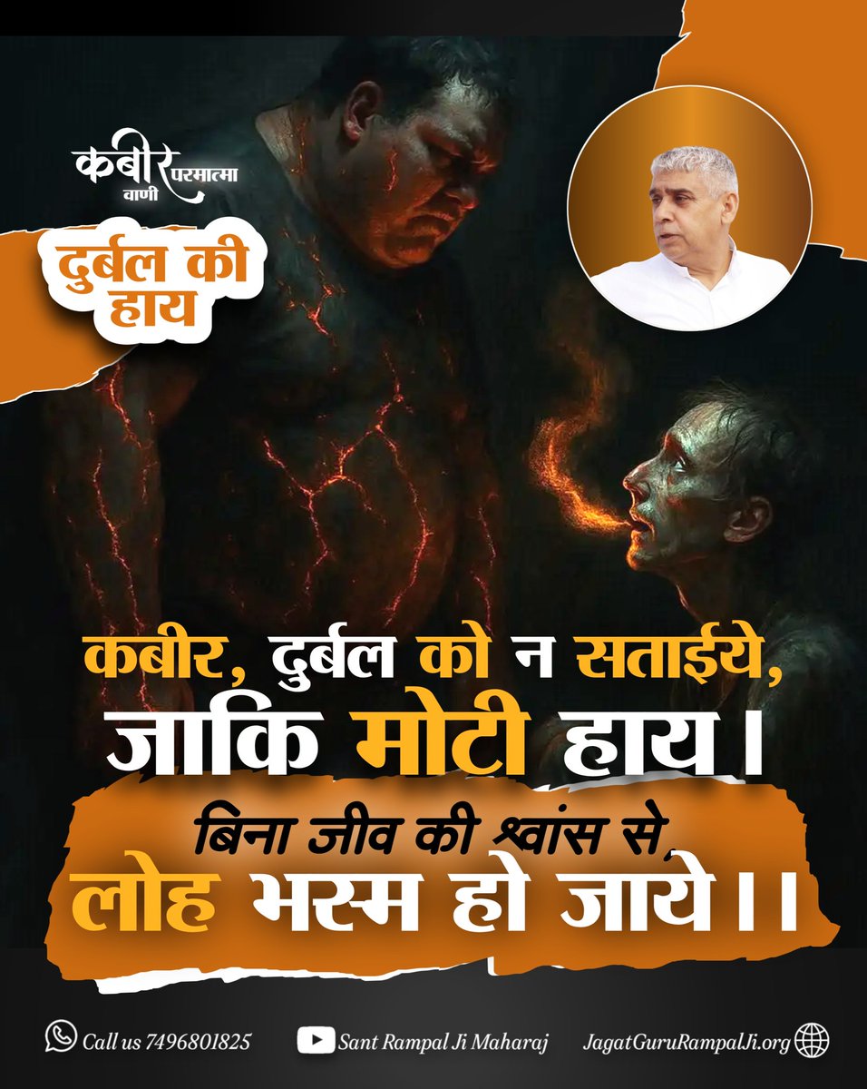 PreetiPanthi6's tweet image. &quot;कबीर परमात्मा की वाणी&quot; _______🌺 🌺 
&apos;दुर्बल की हाय&apos;
कबीर, दुर्बल को न सताईये, जाकि मोटी हाय।
बिना जीव की श्वांस से, लोह भस्म हो जाये।।
🙇 🙇
जगतगुरु तत्वदर्शी Sant Rampal Ji Maharaj