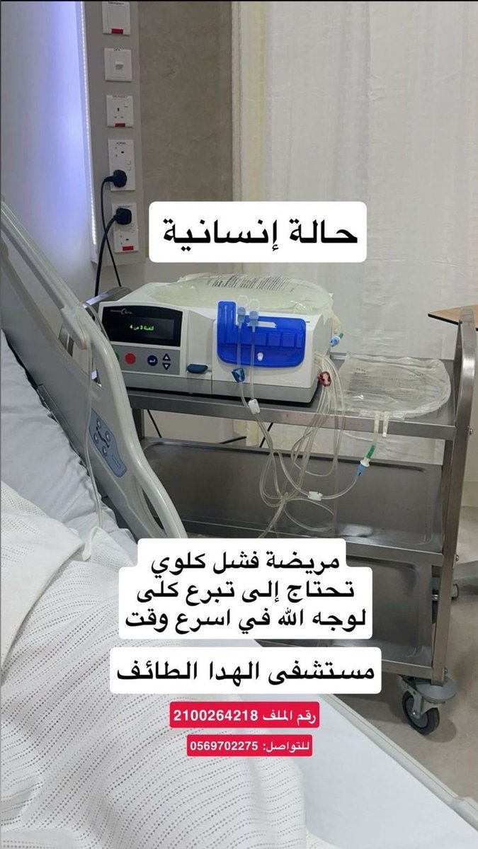 مريضة تعاني من فشل كلوي 
و تحتاج لزرع كلية بشكل عاجل ، انشروها يا اهل الخير لعل وعسى نجد متبرع
