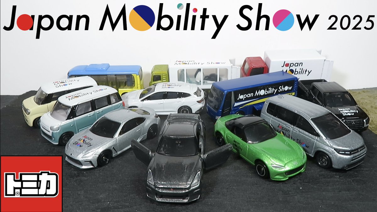 ミニカー開けてみた Japan Mobility Show 2025開催記念トミカ12台