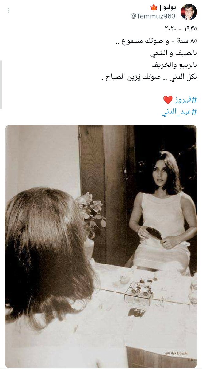 Temmuz963's tweet photo. اذا نسيتك بجن
وإن رحتِ بشقى ..
كل عام وأنتِ #فيروز
لا قبلك ولا بعدك. https://t.co/BvCI7DCaG3