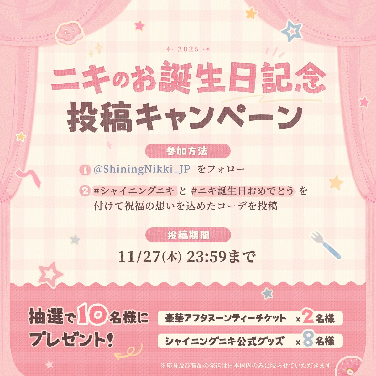 ShiningNikki_JP's tweet photo. 🎂ニキのお誕生日記念投稿キャンペーン🎂

祝福の思いを込めたコーデを投稿してくれた方から
抽選で合計10名様にプレゼント🎁

🔶豪華アフタヌーンティーチケット 2名
🔶シャイニングニキグッズ　8名

✅参加方法
①@ShiningNikki_JPをフォロー
②#シャイニングニキ と #ニキ誕生日おめでとう を付けて祝福の思いを込めたコーデを投稿

📅締切
11/27 23:59