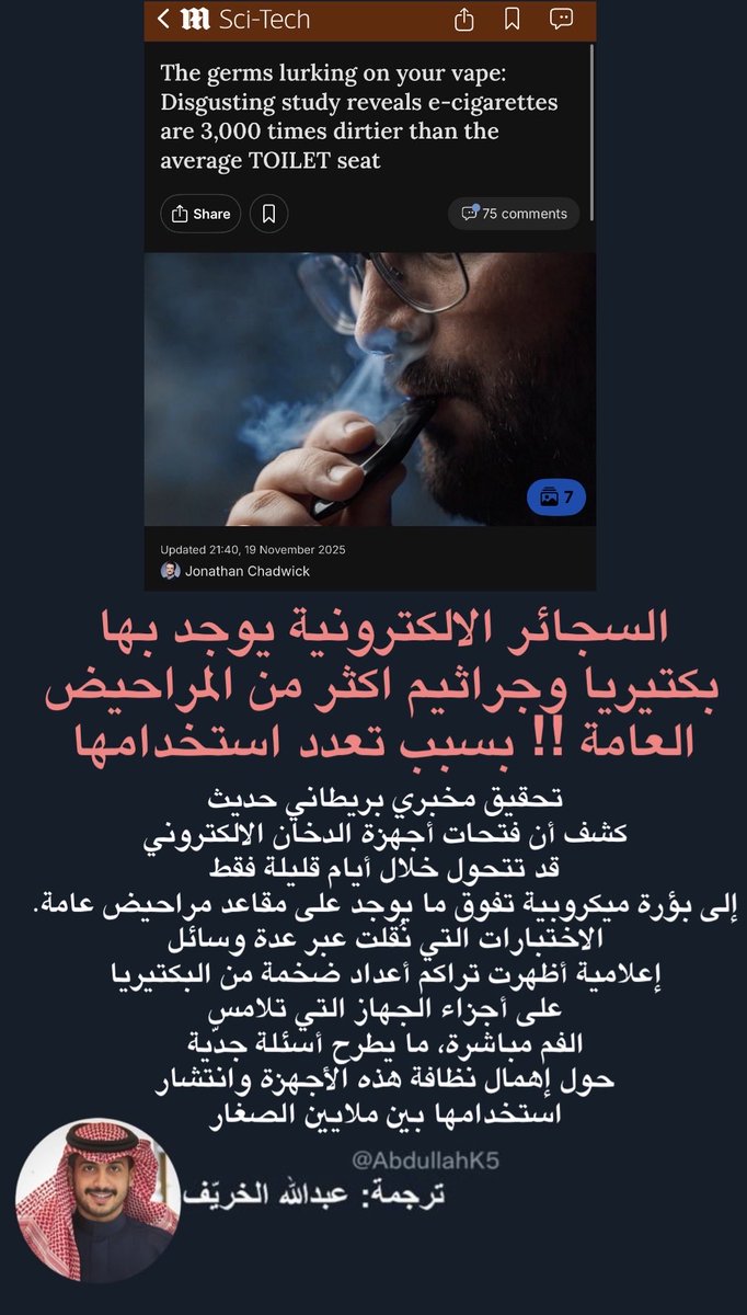 AbdullahK5's tweet photo. رغم اضرارها الكبيرة السجائر الالكترونية بها جراثيم وبكتيريا اكثر من المراحيض العامة 🚩🚩

🗞️ 

تحقيق مخبري بريطاني حديث كشف أن فوهات بعض أجهزة الدخان الالكتروني قد تتحول خلال أيام قليلة فقط إلى بؤرة ميكروبية تفوق ما يوجد على مقاعد مراحيض عامة !!! 

الاختبارات التي نُقلت عبر عدة وسائل إعلامية ضمنها الديلي ميل 

أظهرت تراكم أعداد ضخمة من البكتيريا على أجزاء فتحات الدخان التي تلامس الفم مباشرة 

وهذا يطرح أسئلة جدية حول إهمال نظافة هذه الأجهزة وانتشار استخدامها بين ملايين الصغار الذين يجهلون مايستخدمون