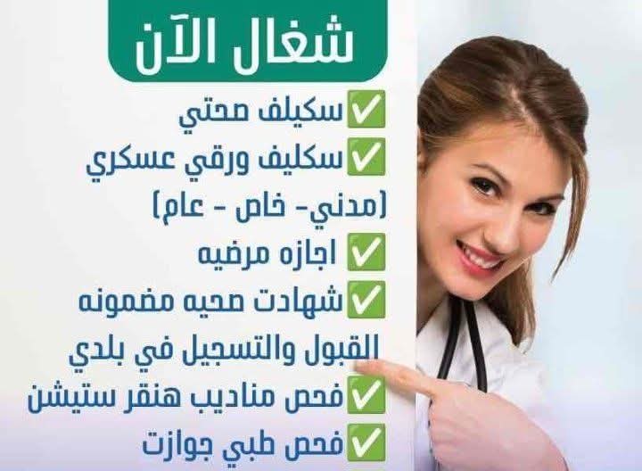 تحتاج تقرير طبي رسمي أو إجازة مرضية معتمدة؟
نوفر لك:
📄 تقارير طبية موثّقة
🩺 عذر طبي / تقرير حالة
📱 إجازة مرضية تُسجَّل عبر صحتي
كل الخدمات بشكل نظامي وسريع

للتواصل المباشر 👇
wa.me/+966593568478
#سكليف #اجازة_مرضية #شهادات_صحية