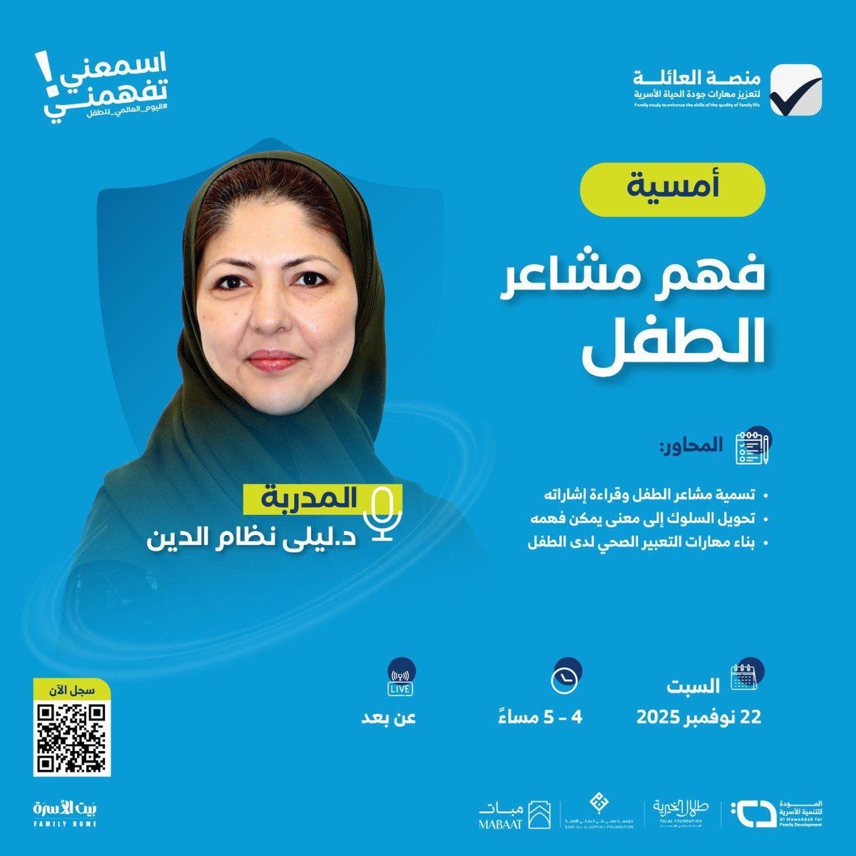 تدعوكم منصة العائلة لتعزيز جودة الحياة الأسرية لحضور لقاء بعنوان 

          (( فهم مشاعر الطفل ))

▪️يوم السبت
١ جمادى الآخرة - ٢٢ نوفمبر 

تبدأ الساعة ٤ عصراً 

الشهادة 
(( شهادة حضور ))

لمشاهدة تفاصيل الإعلان : 

t.me/icoursess/46179