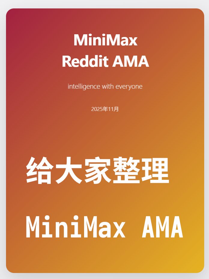 MiniMax 社群AMA 來啦!

給大家整理MiniMax 在reddit r/LocalLLaMA 的AMA (Ask Me Anything) 貼文內容.

大家的問題集中在會不會發小模型(畢竟是LocalLLaMA 頻道, 全是喜