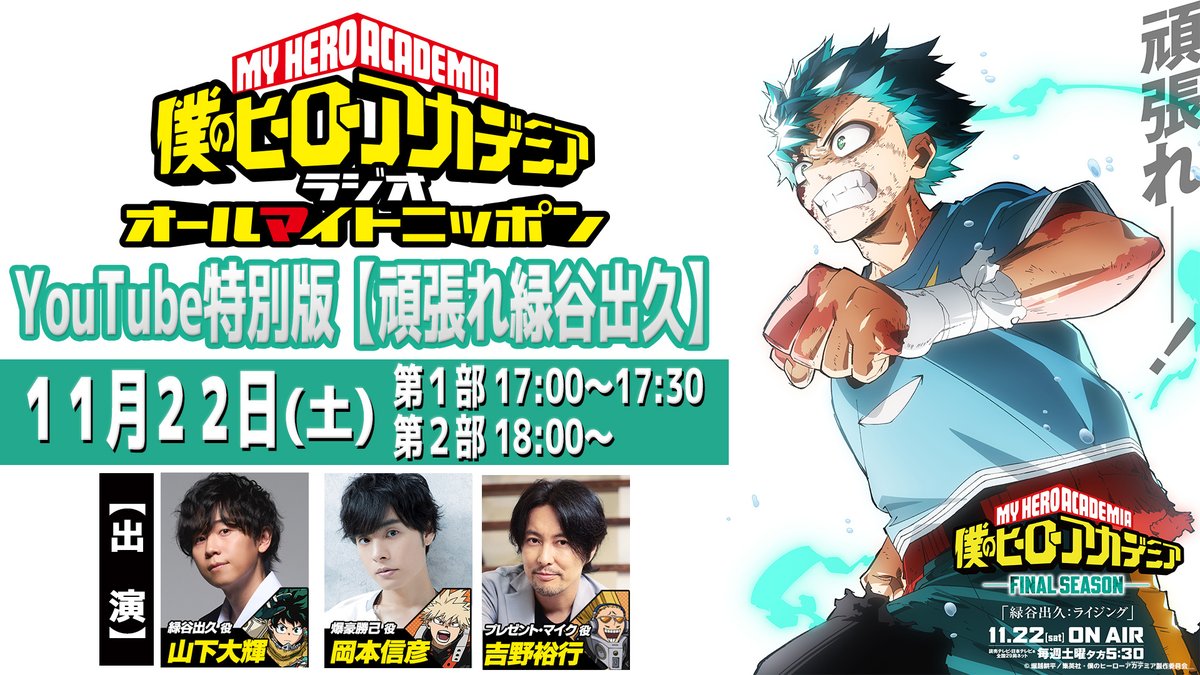 ◤ #ヒロアカ 放送まで あと30分!! ◢ YouTubeラジオ生配信スタート