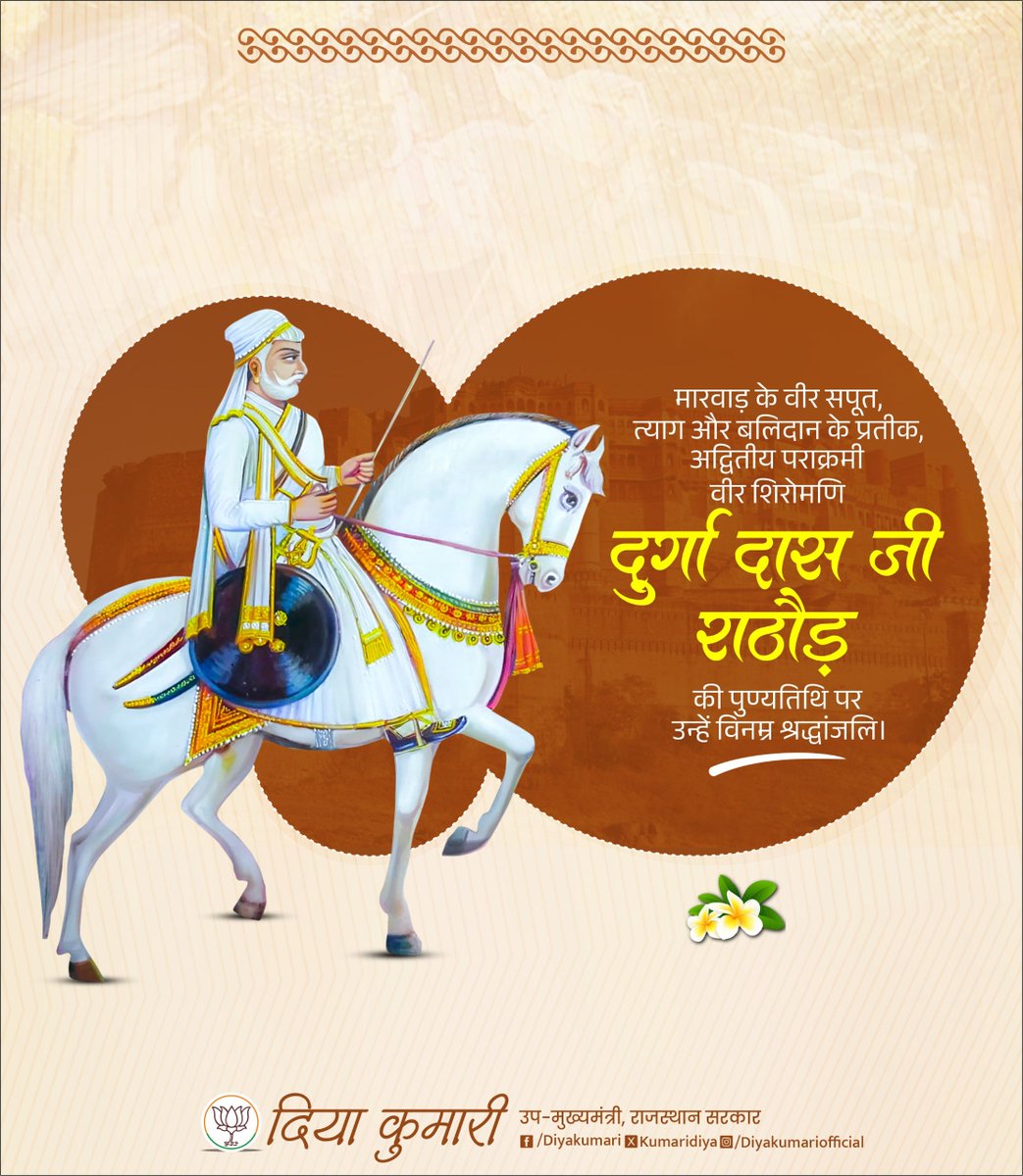 मारवाड़ के वीर सपूत, त्याग और बलिदान के प्रतीक, अद्वितीय पराक्रमी वीर शिरोमणि दुर्गा दास जी राठौड़ की पुण्यतिथि पर उन्हें विनम्र श्रद्धांजलि।