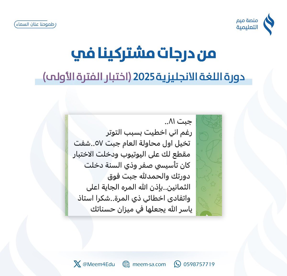 ✨

#نتايج_الرخصه_المهنيه من نتائج أساتذتنا المتدربين في دورة #الرخصة_المهنية_لغه_انجليزيه 

درجة معلم خبيـــر 81  🤩

- للتسجيل و الاستفسار:
meem-sa.com
أو عن طريق تطبيق منصة ميم