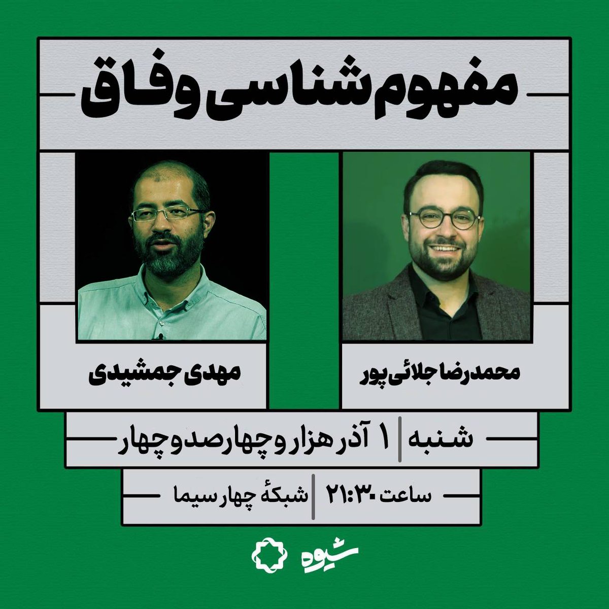 برنامهٔ تلویزیونی «شیوه» tweet media