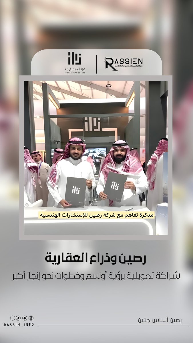 برؤيةٍ تستشرف الغد، أبرمت شركة رصين للاستشارات الهندسية مذكرة تفاهم مع شركة ذراع العقارية <a href="/Thira3_/">ذراع العقارية</a> ، تعاونٌ يرسم مسارًا تمويليًا يعزّز كفاءة المشاريع ويضاعف فرص النمو. شراكةٌ تُبنى على الثقة… وتمضي نحو أفق أوسع من الإنجاز

#رصين_للاستشارات_الهندسية | #RASSEIN