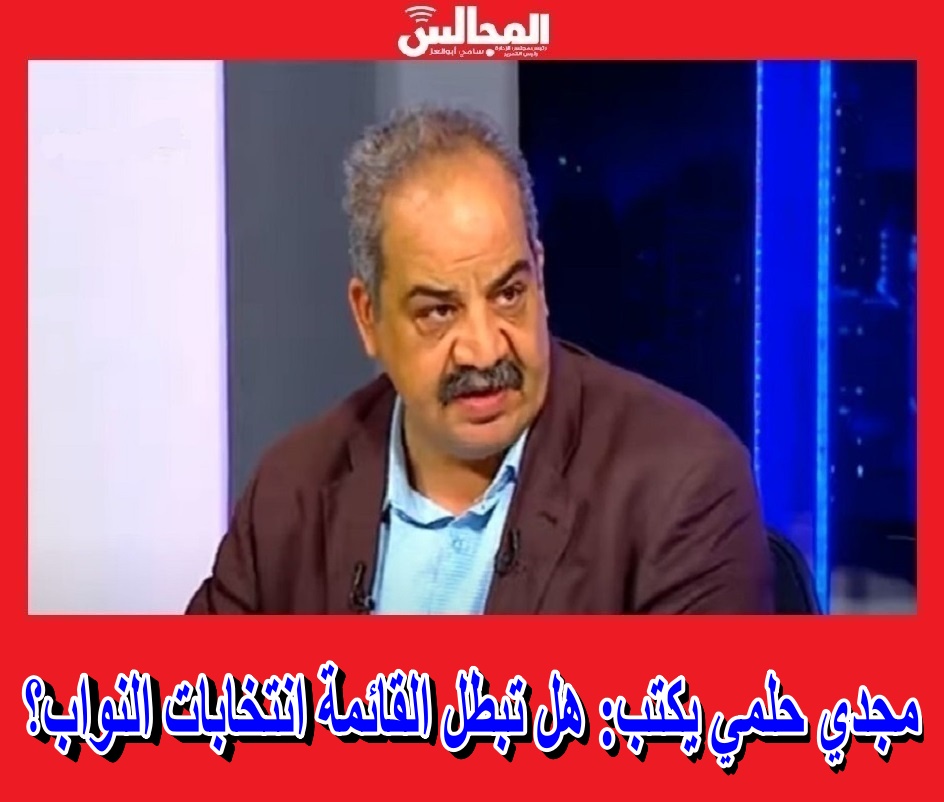 almagalesegypt's tweet image. مجدي حلمي يكتب: هل تبطل القائمة انتخابات النواب؟ 
almagales.com/108882/ 
@orman 
#مجلس_النواب 
#انتخابات_مجلس_النواب 
#الهيئة_الوطنية_للانتخابات 
#المجالس_المصرية 
#المجالس