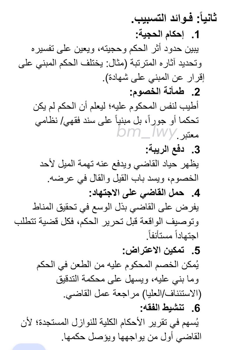 bm_lwy's tweet photo. (احـفظها عندك للأهمية)
المـخـتصـر المـفـيد:
من محاضرة ( تسبيب الحكم القضائي وأثر الخطأ فيه على نقض الحـكم).
لمعالي الشيخ/ عبدالله بن محمد آل خنين.
أولاً: مفهوم التسبيب وحـكمه.
ثانياً: فـوائد التسبيب.
ثالثاً: طرائق التسبيب.
رابعاً: أثر عدم التسبيب والخـطأ فيه.
أخيراً، مقال على شبكة الألوكة بعنوان:
تسبيب الأحكام القضائية (الأقسام - الضوابط - والطرائق) https://t.co/OfrF7wy4PH
#محاماة 
#قضائيات
