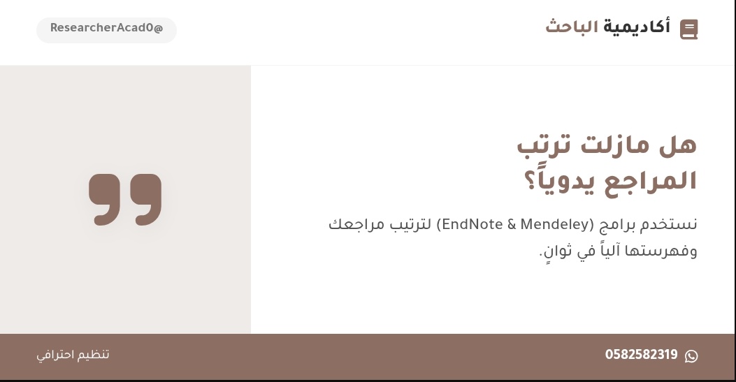 ResearcherAcad0's tweet image. هل مازلت ترتب المراجع يدوياً؟ 🛑

الوقت هو رأس مال الباحث. استخدام برامج مثل (EndNote) أو (Mendeley) يوفر عليك ساعات من التنسيق اليدوي.

​💡 لا تعرف لها؟ فريقنا يرتب لك مراجعك آلياً وبدقة تامة.
wa.me/+966582582319

#مراجع #EndNote #بحث_تخرج 
#الاهلي_القادسية #بث_مباشر