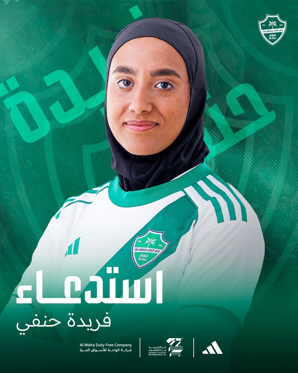 ALAHLISC_LADIES's tweet image. 🗒️ | انضمام فدوى خالد وفريدة حنفي إلى المنتخب السعودي استعداداً للمشاركة في ﺑﻄﻮﻟﺔ ﻏﺮب آﺳﻴﺎ اﻟﺘﺎﺳﻌﺔ ﻟﻠﺴﻴﺪات ﻓﻲ ﻣﺪﻳﻨﺔ ﺟﺪة ﺧﻼل اﻟﻔﺘﺮة ﻣﻦ 22 ﻧﻮﻓﻤﺒﺮ وﺣﺘﻰ 2 دﻳﺴﻤﺒﺮ.

#سيدات_الأهلي