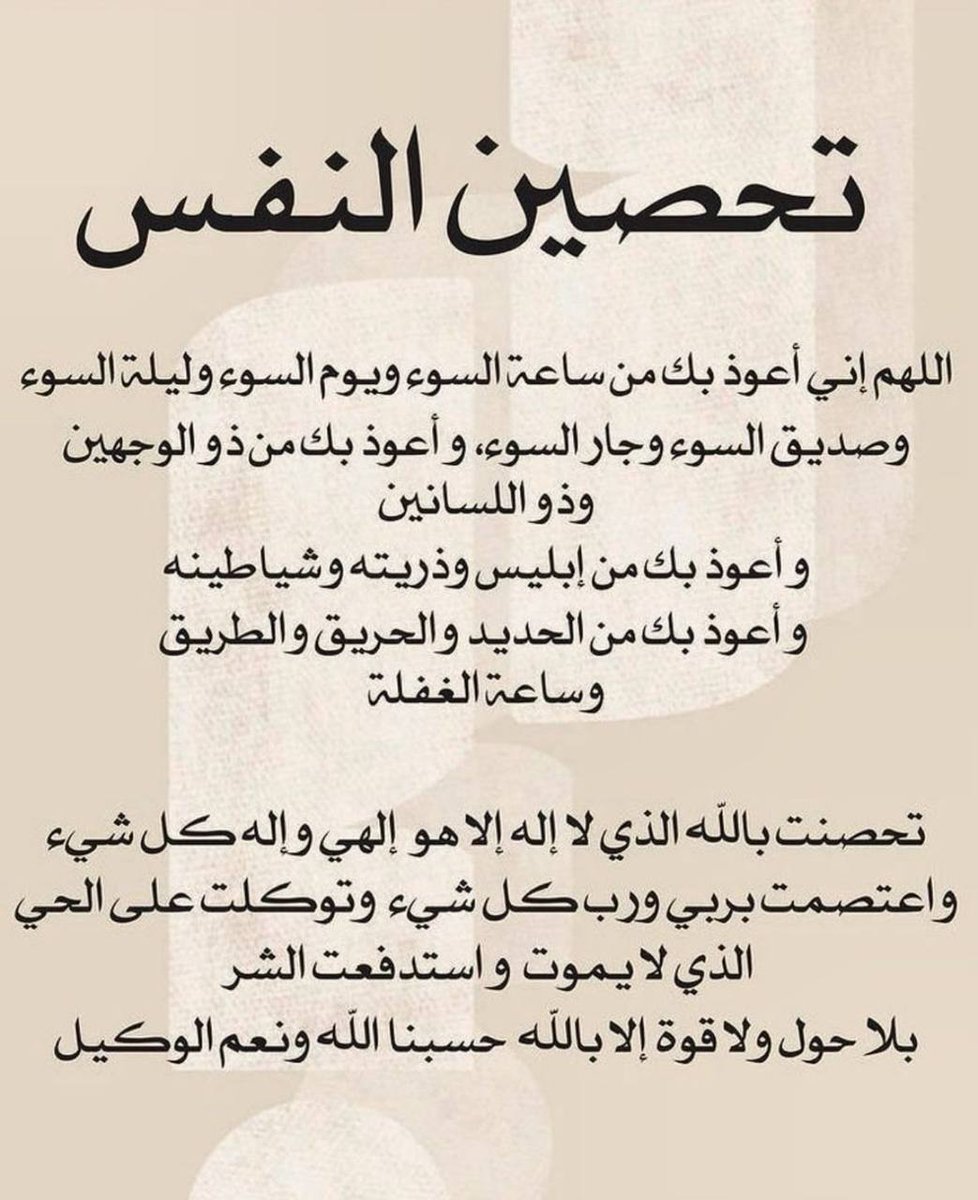 تحصين النفس 👇