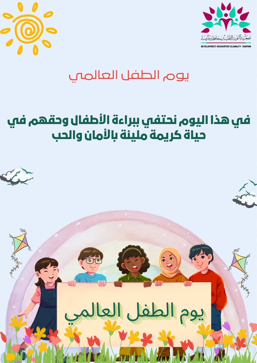 #يوم_الطفل_العالمي