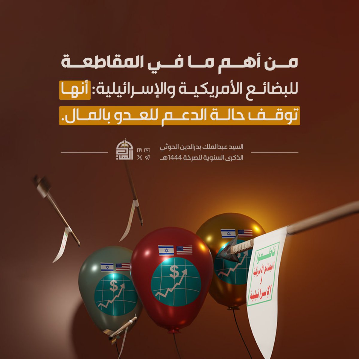 من أهم ما في المقاطعة للبضائع الأمريكية والإسرائيلية: أنها توقف حالة الدعم للعدو بالمال.
#قاطعوا_بضائع_أمريكا_وإسرائيل